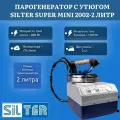 Парогенератор Silter Super Mini 2002, с утюгом, нержавеющая сталь, 2л