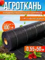 Агроткань укрывной материал от сорняков 100 г/м2 0,55x 50м