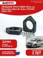 Проставки передних стоек 30мм на Mercedes-Benz B-class I (W245) 2005-2011 полиуретан, для увеличения клиренса, 2шт, AutoDVC
