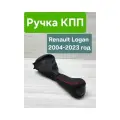 Ручка Кпп на Renault Logan 2004-2023 (Рено Логан)
