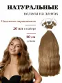 Натуральные волосы для наращивания на лентах 12 тон 40см 20 шт / Slavic Hair company