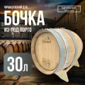 Дубовая Бочка 30 л Skyward (Французский дуб) из-под Порто (Португалия) PF30P