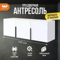 Антресоль трехдверная Баско L1200, цвет Белое дерево, 120*35*40 см, Mebelson