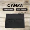 Сумка пайольная для лодок ПВХ 450-490