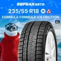 Автошина FORMULA ICE FRICTION 235/55 R18 104T без RunFlat Зимние