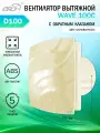 Вентилятор вытяжной Era WAVE 100C, с обратным клапаном, D 100 мм, слоновая кость