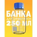 Банка лабораторная 250 мл, 60 шт (из светлого стекла, с делениями и навинчивающейся полипропиленовой крышкой) БС-250