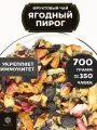 Фруктовый чай с малиной, клубникой, клюквой и каркаде Ягодный Пирог от Полезный чай / HEALTHY TEA, 700 г