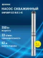 Погружной скважинный насос ECO RUS 2-45 (0,55 кВт мощность, 1 м длина кабеля)