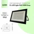 Прожектор светодиодный уличный 150W 4200К 12750Lm ip 65 серый Foton Lighting