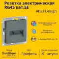 Розетка двухместная компьютерная электрическая Systeme Electric Atlas Design RJ45 кат.5E, Грифель ATN000785 - 3 шт.