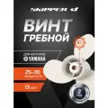 Гребной винт Skipper для Yamaha 25-30HP, алюминиевый, диаметр 9 7/8, шаг 13, 3 лопасти