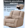 Кресло механический реклайнер Милан