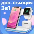 Беспроводная зарядка для iPhone 3 в 1, зарядная станция для телефонов, док станция Apple Watch, AirPods