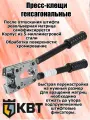 КВТ Пресс-клещи ПКГ-50 серия профи со встроенными гексагональными матрицами