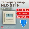 Терморегулятор/термостат SPYHEAT NLC-511 с ЖК дисплеем, бежевый