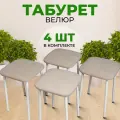 Табуретки для кухни SANYAK с мягким сиденьем, комплект 4 шт, велюр, Бежевый