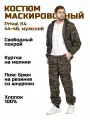 Маскировочный костюм(куртка+брюки) мужской Prival Летний, 44-46/176, кмф К4