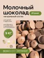 Шоколад молочный Италия 31% кондитерский в каллетах (каплях, дропсах) 5 кг