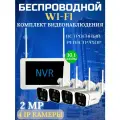 Комплект видеонаблюдения, беспроводной, 4 камеры, 2Мп, с монитором