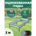 Грядка оцинкованная длина 2м, ширина 0,8м, высота 20 см цвет серебристый Zink