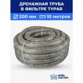 Труба дренажная 200 мм в фильтре TYPAR (10 метров) с перфорацией