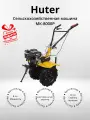 Сельскохозяйственная машина Huter МК-8000P (+подарок)