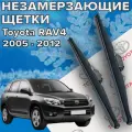 Зимние щетки стеклоочистителя для Toyota RAV 4 (c 2005 до 2012 г. в. ) 600 и 400 мм / Зимние дворники для автомобиля / щетки тойота рав 4
