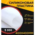 Термостойкая силиконовая резина. Толщина 5 мм. Размер 400х400 мм / Уплотнительная прокладка / Термостойкая силиконовая пластина для изготовления прокладок.