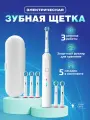 Электрическая зубная щетка, с футляром и беспроводной зарядкой