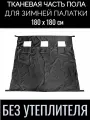 Тканевая часть пола 180х180см, для зимней палатки Куб, с 3 отверстиями для лунок, оксфорд 210, без утеплителя