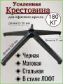 Усиленная черная матовая стальная крестовина в стиле лофт Модель №2 BLACK до 180 кг для офисного, игрового, компьютерного кресла, металлическая, железная