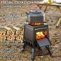 Печь походная складная для рыбалки, охоты, кемпинга, сталь 1.5мм, щепочница (буржуйка) туристическая кухня и обогреватель