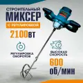 Миксер строительный электрический ручной 2100W с регулировкой сетевой для бетона, строительных смесей и краски от сети