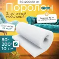 Поролон эластичный мебельный ST 2236 800х2000х100 мм (80х200х10 см)