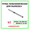 Труба ZipM O371, телескопическая, универсальная, для пылесосов, 32мм, длина 470-990мм