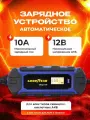 Зарядное устройство автоматическое (Goodyear) CH-6A