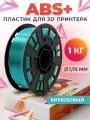 ABS+ пластик LIDER-3D для 3D принтера 1.75 мм, Бирюзовый, 1 кг