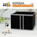 Коробка для стеллажей и антресолей Black 35*30*25 см