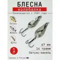 Блесна Колебалка-Питер Атом, латунь-никель, 14 грамм, 67 мм