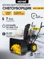 Снегоуборщик Huter SGC 4.8B WB, самоходный, колесный, 7 л. с, фара