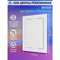 Люк ревизионный Auramax AD1520 для проема 150х200 мм (рамка 168х218 мм. фланец 146х196 мм) пластиковый. нажимной. белый