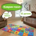 Коврик-пазл напольный 2,4х1,2 м, мягкий, Алфавит, 32 элемента 30х30 см, толщина 1 см, юнландия, 664657 (664657)