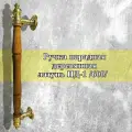 Ручка дверная ПД-1 (600 мм), дерево/латунь