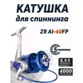 Рыболовная катушка 4000ZR, 5 подшипников, лесоёмкость 0.3/50, передний фрикцион