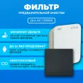 Фильтр для очистителя воздуха AIC CF8500 многоразовый. Префильтр