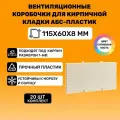Вентиляционные коробочки для кирпичной кладки 115х60х8 (Слоновая кость АБС пластик) 20 штук