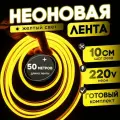 Неоновая лента 220В желтый гибкий неон 50 метров 8х16, IP67, 120Led, 10W, шаг реза 10см