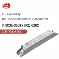 ИПС35-350ТУ IP20 0202 аргос, Светодиодный драйвер для промышленного применения 33 Вт 90 В 0.35 А