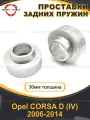 Задние проставки 30мм Opel CORSA D (IV) S07 2006-2014 / проставки для увеличения клиренса